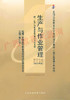 00145	生产与作业管理 （2007年版)	张仁侠	财经 商品缩略图0