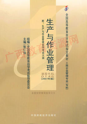 00145	生产与作业管理 （2007年版)	张仁侠	财经