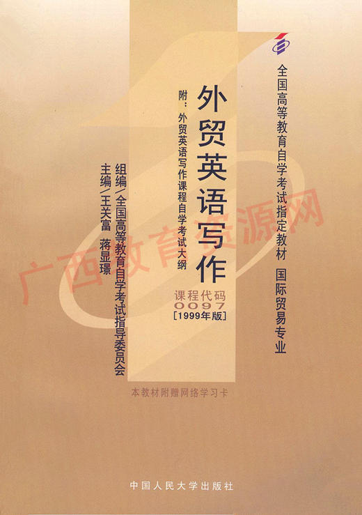 00097		外贸英语写作（1999年版）	王关富、蒋显璟	人大 商品图0