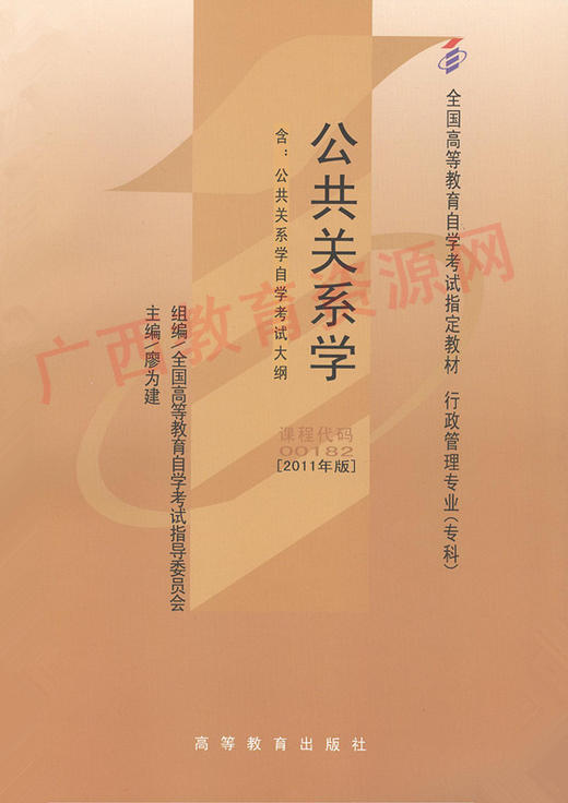 00182	公共关系学(2011年版)	廖为建	高等教育 商品图0