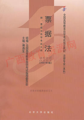 00257		票据法 (2007年版)        	傅鼎生	北大