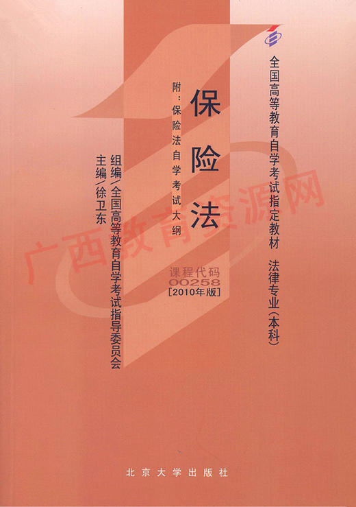 00258   	保险法 (2010年版)	徐卫东	北京大学 商品图0