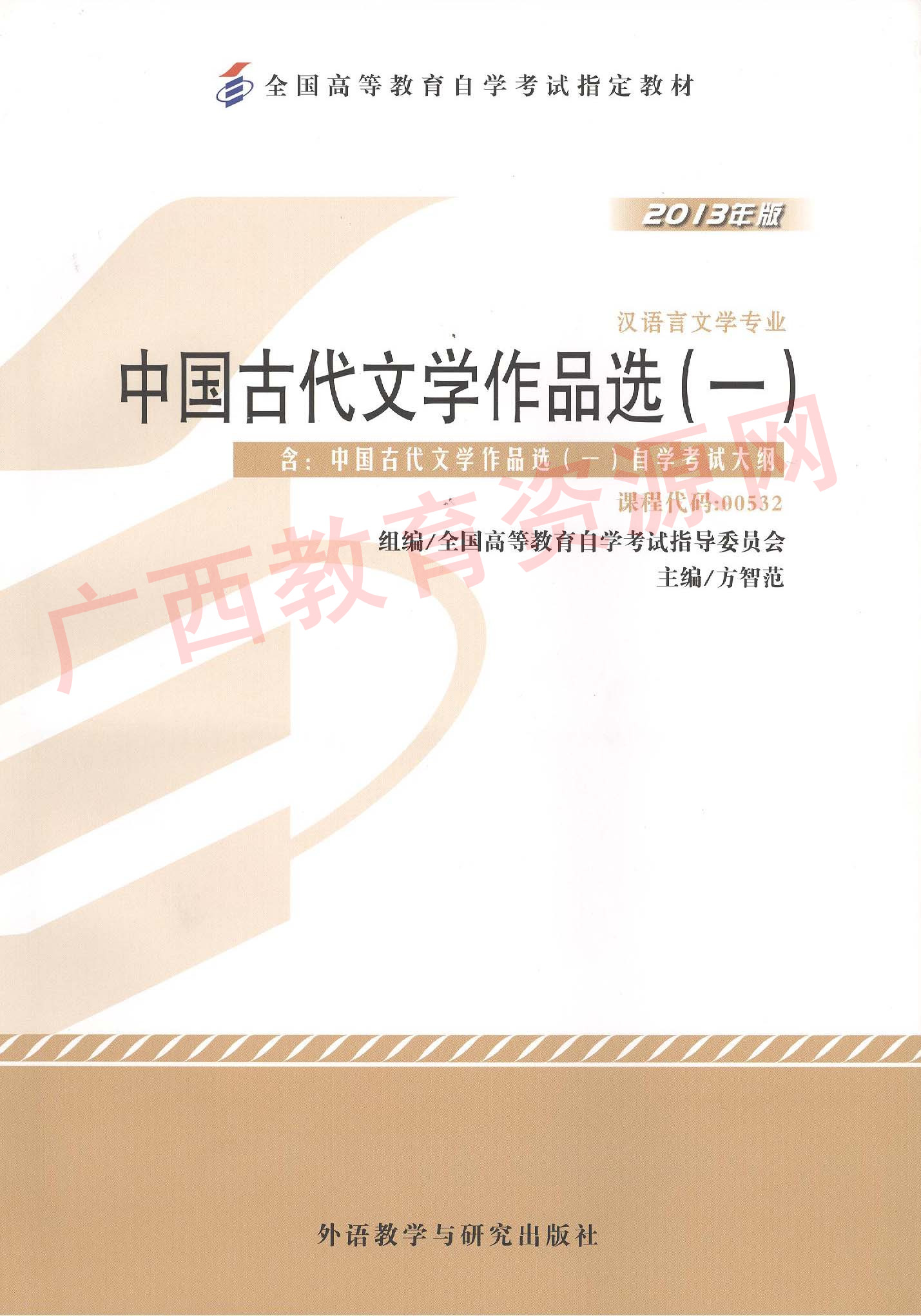 00532	中国古代文学作品选（一）（2013年版）	方智范	外研