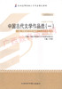 00532	中国古代文学作品选（一）（2013年版）	方智范	外研 商品缩略图0