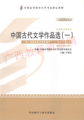 00532	中国古代文学作品选（一）（2013年版）	方智范	外研