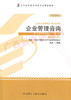 00154		企业管理咨询 (2012年版）	丁栋虹	外研 商品缩略图0