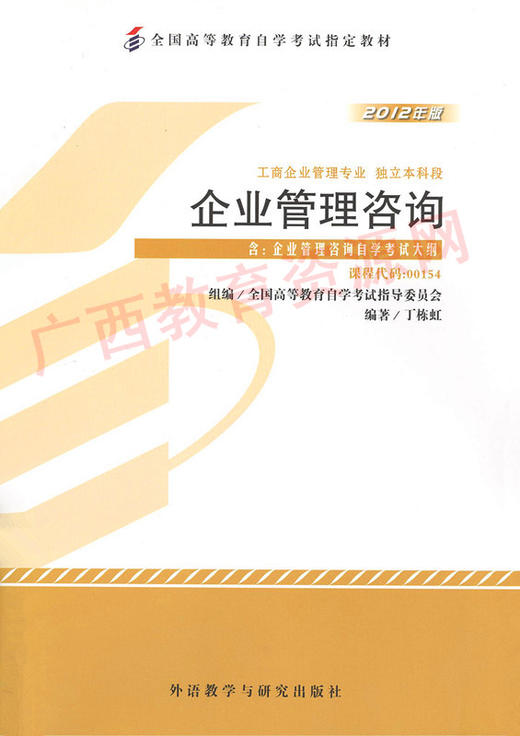 00154		企业管理咨询 (2012年版）	丁栋虹	外研 商品图0