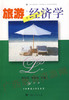 00187	旅游经济学（第三版）2001年版	陶汉军  林南技	上海人民 商品缩略图0