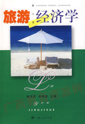 00187	旅游经济学（第三版）2001年版	陶汉军  林南技	上海人民