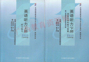 00593	英语听力（上/下）1999年版	何其莘	北京外研 商品图0