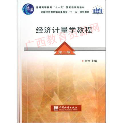 00142	经济计量学教程（第二版）	贺铿	中国统计 商品图0