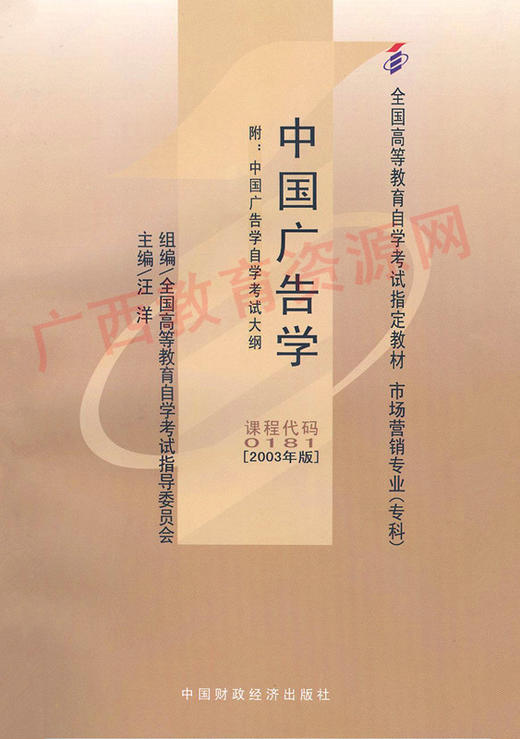 00181	中国广告学（2003年版）	汪  洋	财经 商品图0