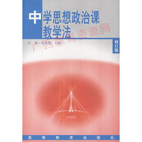 00477	中学思想政治课教学法（1994年版）	吴铎、彭承福	高等教育