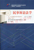 00243	民事诉讼法学（2016年版）	潘剑锋	北大 商品缩略图0