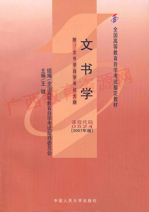 00524		文书学（2007年板）	王  健	中国人大 商品图0