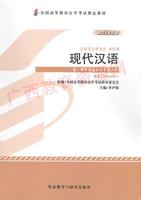 00535	现代汉语（2013年版）	齐沪扬	外研
