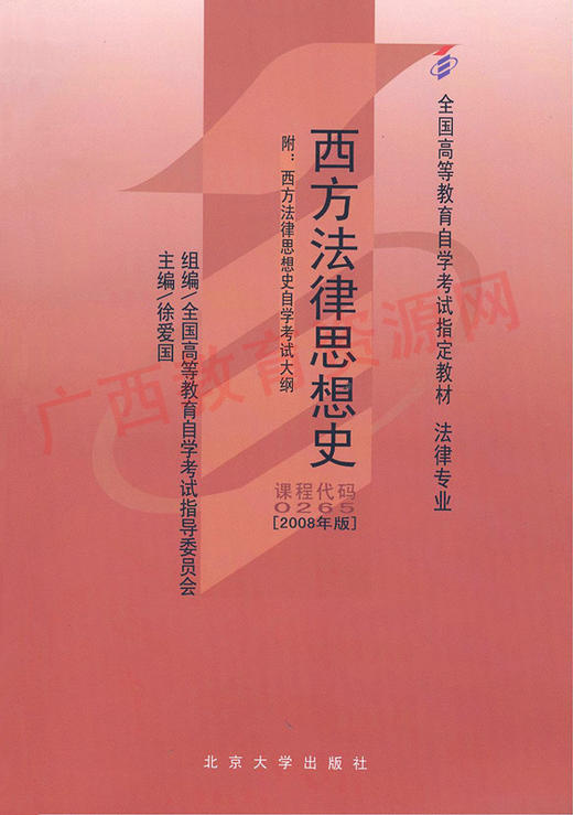 00265		西方法律思想史（2008年版）	徐爱国	北大 商品图0