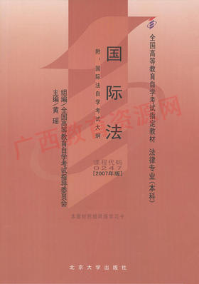 00247		国际法(2007年版)	黄  瑶	北大