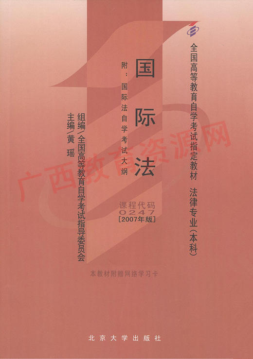 00247		国际法(2007年版)	黄  瑶	北大 商品图0