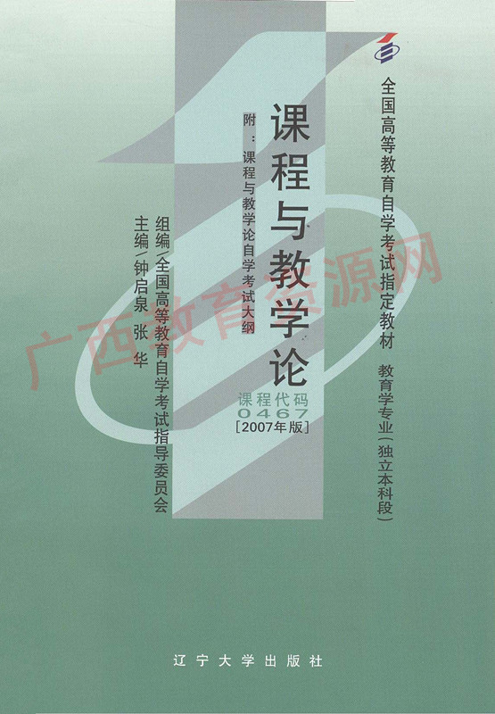 00467		课程与教学论（2007年版）	钟启泉	辽大