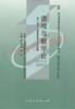 00467		课程与教学论（2007年版）	钟启泉	辽大 商品缩略图0