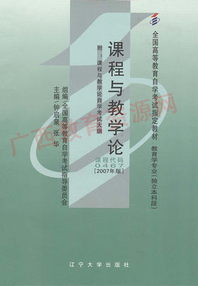 00467		课程与教学论（2007年版）	钟启泉	辽大