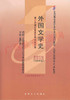 00540		外国文学史（2009年版）	孟昭毅	华师大 商品缩略图0