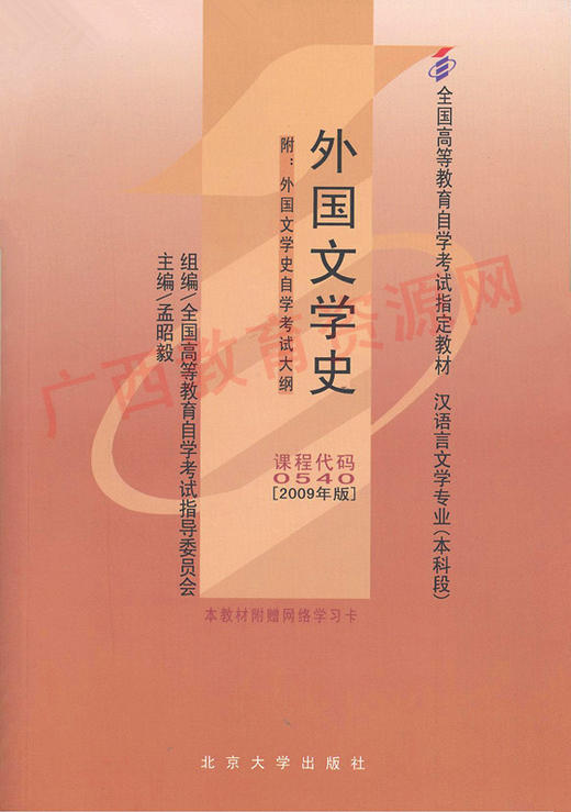 00540		外国文学史（2009年版）	孟昭毅	华师大 商品图0