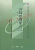 03203		外科护理学（二）（2011年版）	顾  沛	北大医 商品缩略图0