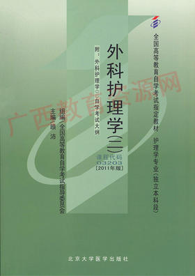 03203		外科护理学（二）（2011年版）	顾  沛	北大医