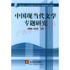 00812	中国现当代文学专题研究（2002年版）	温儒敏  赵祖谟	北京大学 商品缩略图0