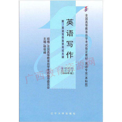 00603		英语写作(1999年版)	杨俊峰	辽大 商品图0
