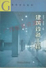 02446	建筑设备工程（第三版）2005年版 2	高明远 岳秀萍	中国建工 商品缩略图0