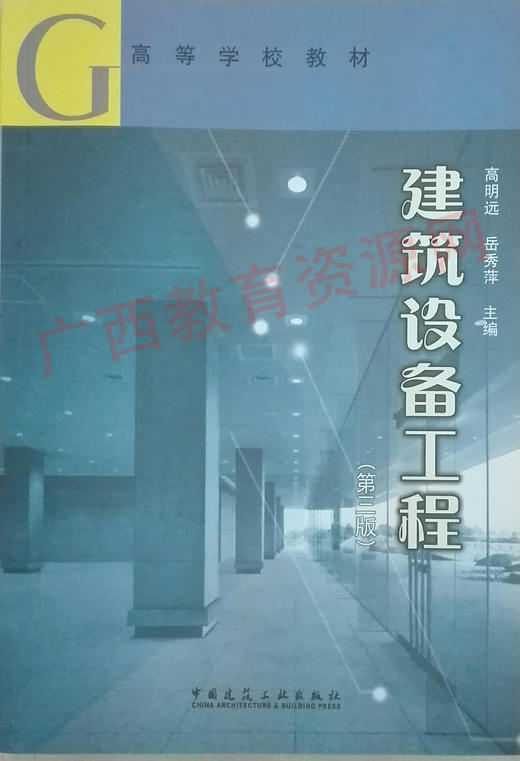 02446	建筑设备工程（第三版）2005年版 2	高明远 岳秀萍	中国建工 商品图0