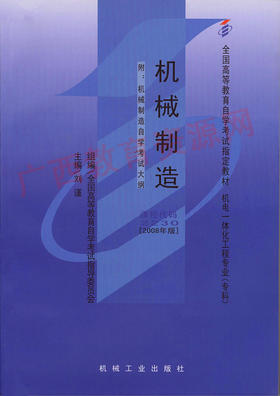 02230	机械制造(2008年)	刘  谨	机械工业