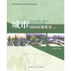 01572	城市园林绿地规划（第3版）	杨赉丽	中国林业 商品缩略图0