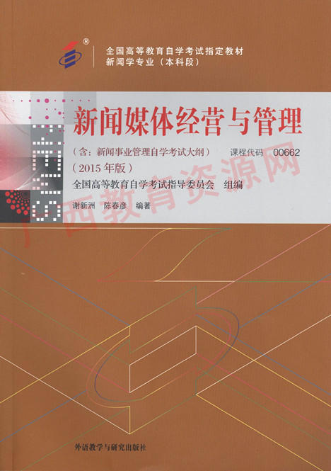 00662		新闻媒体经营与管理（2015年版）	谢新洲	外研 商品图0