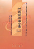 00660		外国新闻事业史（2000年版）	张允若	武大 商品缩略图0