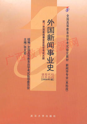 00660		外国新闻事业史（2000年版）	张允若	武大