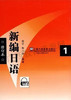 00605	新编日语（1）（2009年版）MP3	周平 、陈小芬	上海外教 商品缩略图0