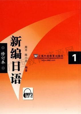 00605	新编日语（1）（2009年版）MP3	周平 、陈小芬	上海外教 商品图0