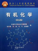02066	有机化学（第五版）	张文勤	高等教育 商品缩略图0