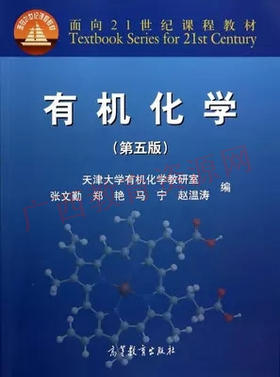 02066	有机化学（第五版）	张文勤	高等教育