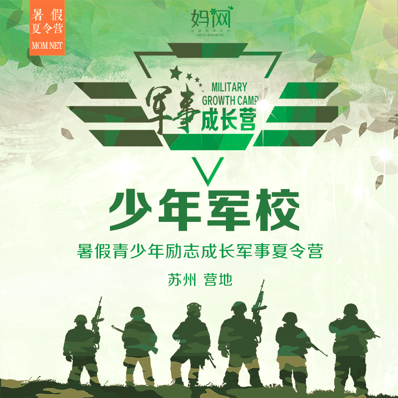 【妈网夏令营】少年军校/// 苏州军事营地，5/7天营，让孩子更坚毅，改掉坏习惯， 让孩子的年少不留遗憾！过不一样的假期...