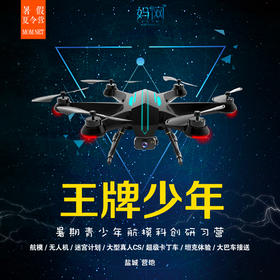 【妈网夏令营】《王牌少年》暑期青少年航模科创研习三天营；航模/无人机/课程/迷宫计划/大型CS/超级卡丁车/坦克体验/大巴车接送，报名送无人机，十人团优惠