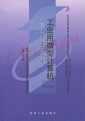 02241		工业用微型计算机（2011年版）	朱  岩	机械工业