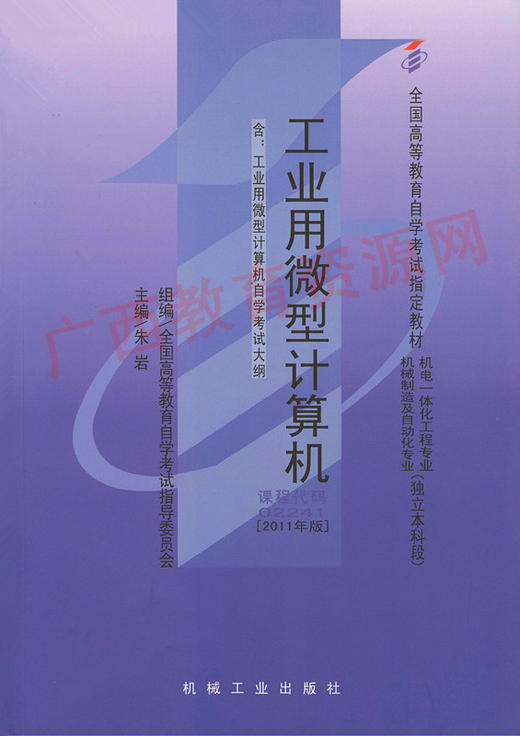 02241		工业用微型计算机（2011年版）	朱  岩	机械工业 商品图0