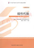 02198	线性代数（工程数学）2012年版	申亚男、卢刚	外语教学与研究出版社 商品缩略图0