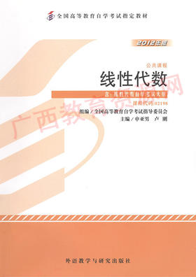 02198	线性代数（工程数学）2012年版	申亚男、卢刚	外语教学与研究出版社