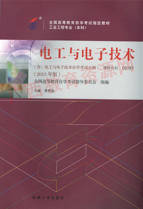 02187	电工与电子技术（2015年版）	贾贵玺	机械工业 商品图0